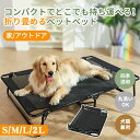 【マラソン★最大2000円OFF×P5倍】ペットベッド 脚付き 折り畳み 犬ベッド 犬用コット アウトドア 寝床 ドッグコット 地面から離れ 通年 シンプル 犬...