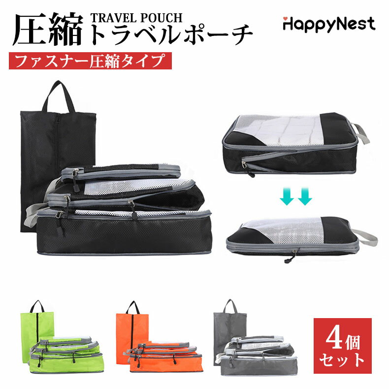 楽天Happy Nest【買い物マラソンクーポン×P5倍】旅行用圧縮袋 トラベルポーチ 圧縮バッグ 4点セット 大容量 軽量 撥水加工 通気 メッシュ 分けられる二重構造 ファスナー 省スペース 衣類 おしゃれ トラベル ポーチ 圧縮 バッグ シューズバッグ バッグインバッグ 出張 国内旅行 海外旅行