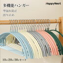 【マラソン★10%〜20%OFF×P5】ハンガー すべらない 10本 20本 30本セット 高級 滑り止め 跡がつかない ステンレスハンガー ニット おしゃれ ...