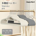 【マラソン★最大2000円OFF×P5倍】多機能ハンガー すべらない 型崩れ防止 10本 20本 30本セット ハンガー 滑り止め 収納 洗濯 物干し 乾湿両用 スリム 軽量 省スペース Tシャツ ハンガー ズボン ランドリー キャミソール おしゃれ 42cm 防水 跡がつかない