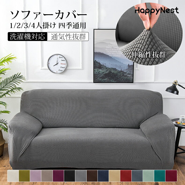 【マラソン最大2000円OFF×P5倍】ソファーカバー 伸びる ストレッチ 2人掛け 3人掛け 4人掛け ぴったり..