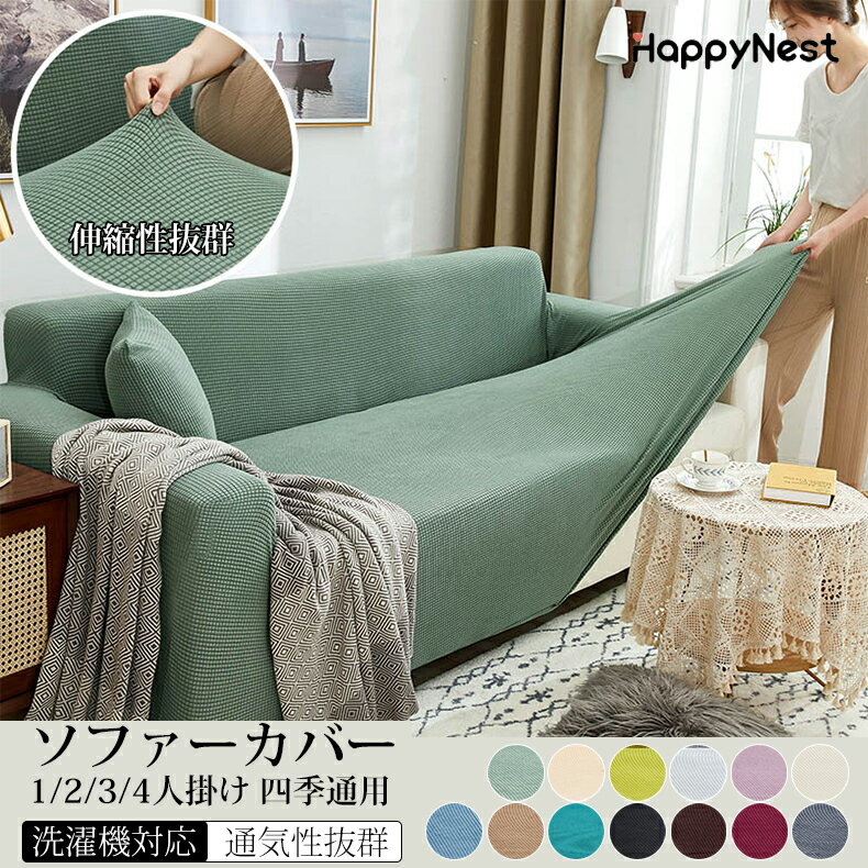 【BF限定★最大2000円OFF×P5倍】ソファーカバー 2人掛け 3人掛け かけるだけ 4人掛け ソファー カバー シンプル おしゃれ ソファベッド カバー マルチカバー 簡単取り付け かわいい 伸縮 ストレッチ 肘付き 伸びる 洗える 洗濯可 北欧 sofaカバー