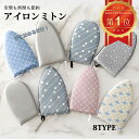 【マラソン最大2000円OFF×P5倍】【楽天1位】 アイロンミトン アイロン台 ハンディ式 手袋 コンパクト スチーム専用 ハンディアイロン台 ミニ アイロン小物 携帯用 耐熱性 襟 袖ラクラクハンディアイロン台 アイロンがけの家庭用旅行出張 半額以下