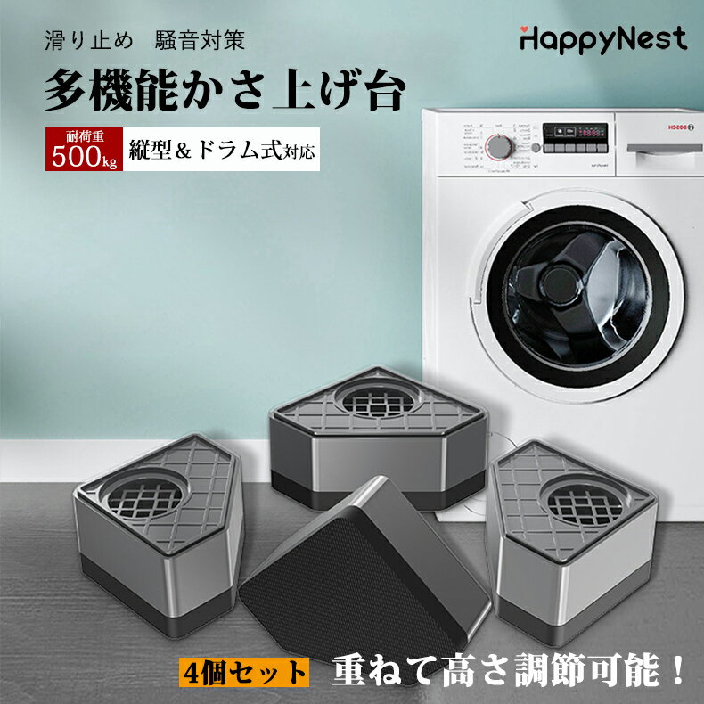 【お買い物マラソンクーポン×P5倍】洗濯機かさ上げ台 4個入 防振ゴム 防滑パッド 洗濯機置台 重ねて高さ調節 洗濯機 台 かさ上げ台 洗濯機置き台 洗濯機底上げ台 洗濯機用防振台 洗濯機 置き台 防振 ズレ防止 底上げ 底上げ台 冷蔵庫/家電/家具/ソファー/こたつ 底上げのサムネイル