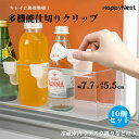 【お買い物マラソンクーポン×P5倍】冷蔵庫収納 冷蔵庫 冷蔵庫仕切りクリップ 10個セット 冷蔵庫側ドア仕切り 冷蔵庫トレー ビール収納 仕切り 収納 収納ラッ...