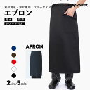 【夏の応援SALE★11%〜20%OFF】ロングエプロン エプロン ロング丈のソムリエエプロン ポケット付きカフェエプロン キッチンやダイニング カフェ 無地 ...