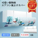 【在庫一掃!在庫カラー限定】エアコン 風よけ カバー 風除け 吊り下げ 壁掛け式 エアコン風除けカバ ...