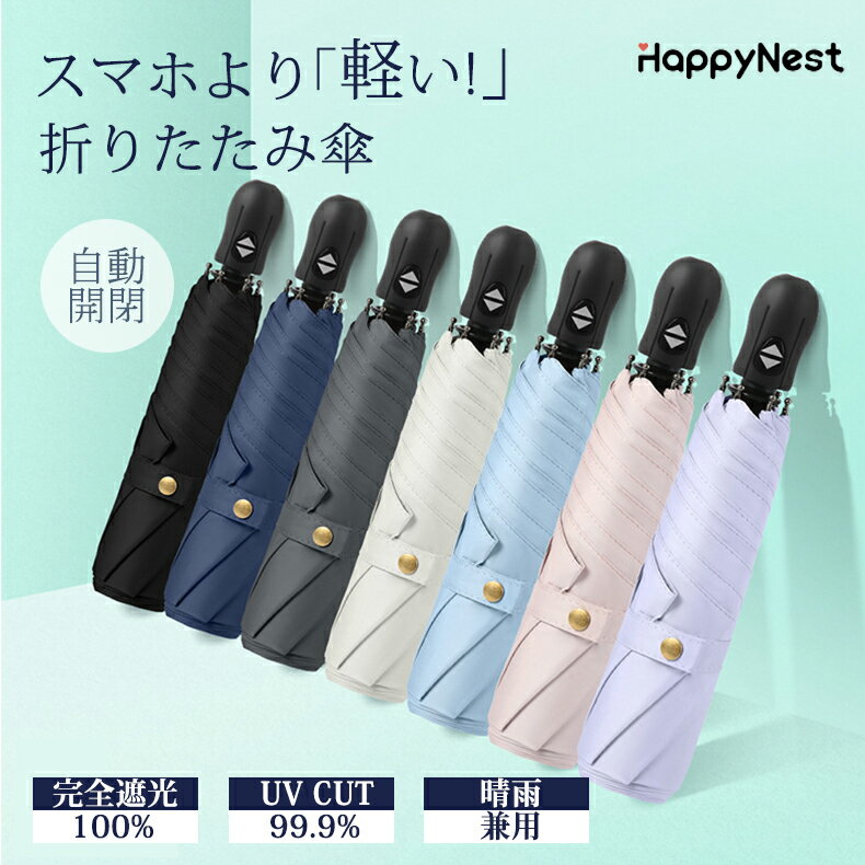 楽天Happy Nest【初夏SALE★クーポン最大20％OFF】日傘 折りたたみ 完全遮光 通年 自動開閉 超軽量 227g 遮光 断熱 折り畳み傘 晴雨兼用 6本骨 uvカット 紫外線カット 遮光率100％ 日焼け対策 撥水 傘 雨傘 軽い おりたたみ かさ コンパクト メンズ レディース 涼しい 送料無料 暑さ対策