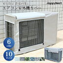 【お買い物マラソンクーポン×P5倍】エアコン 室外機カバー 省エネ 保護カバー 節電 日除け ワイド エアコン 室外機 エアコン 室外機 日よけ エアコン室外機...