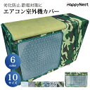 【お買い物マラソンクーポン×P5倍】エアコン 室外機カバー 省エネ 保護カバー 節電 日除け ワイド エアコン 室外機 エアコン 室外機 日よけ エアコン室外機カバー エアコンカバー 防水 防塵 日焼け止め 室外機保護カバー 迷彩 遮熱シート 遮熱保護 劣化防止 遮熱エコカバー