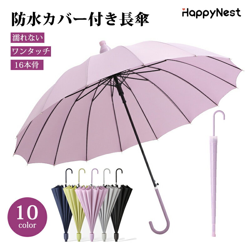 【マラソンクーポンxP10倍】【濡れない★カバー付き傘】長傘 雨傘 カバー付き傘 16本骨 ジャンプ傘 レディース メンズ 晴雨兼用 男女兼用 無地 コンパクト 傘 かさ 防水 ワンタッチ 撥水 ギフト 軽量 通勤 通学 耐風 日傘 梅雨対策 UV対策 梅雨 大きめ 超撥水のサムネイル