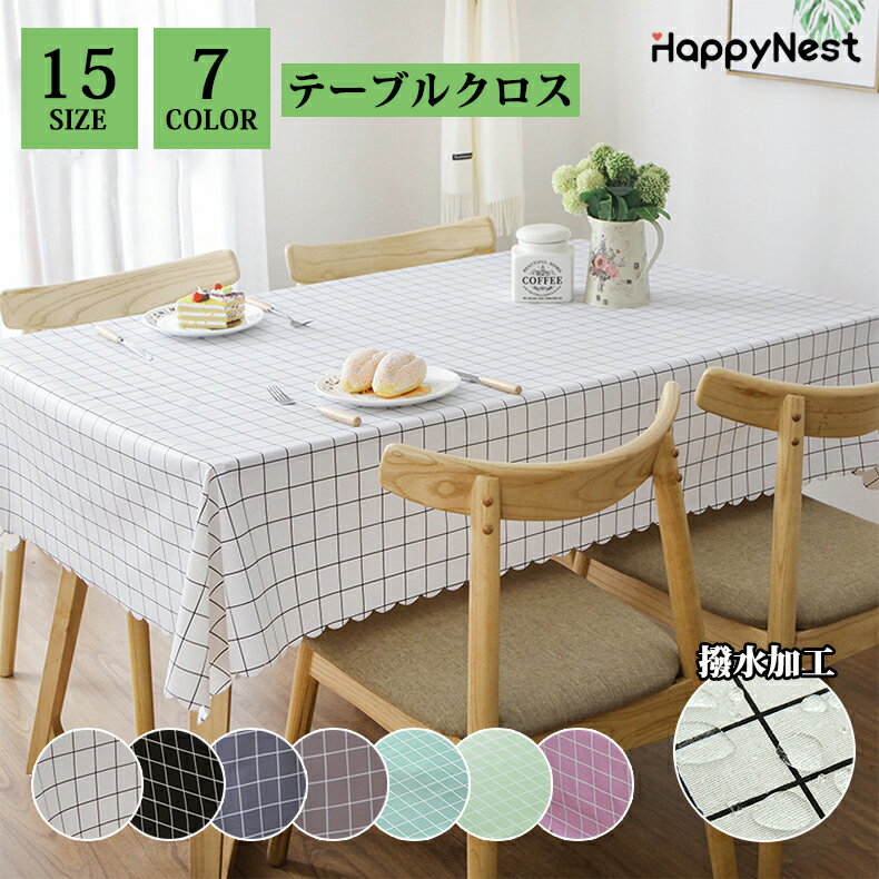 【SS限定★先着50名様999円〜】テーブルクロス ビニール 撥水 防汚 防油 はっ水 拭けるだけ お手入れ簡単 テーブルカバー PVC 北欧 格子柄 汚れ防止...