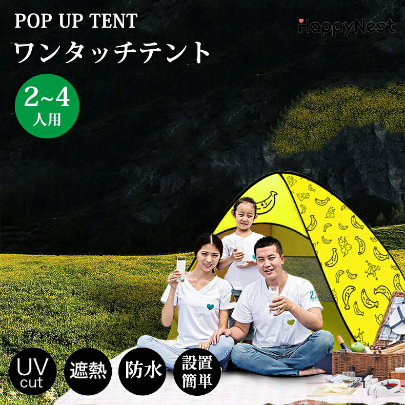 【お買い物マラソンクーポン×P5倍】テント ワンタッチテント ポップアップテント 公園 フルクローズ 着替え用 プール ビーチ 海 ピクニック お花見 2人用 3人用 4人用 テント ワンタッチ おしゃれ アウトドア UVカット 日除け おうちキャンプ 大人 子供 送料無料のサムネイル