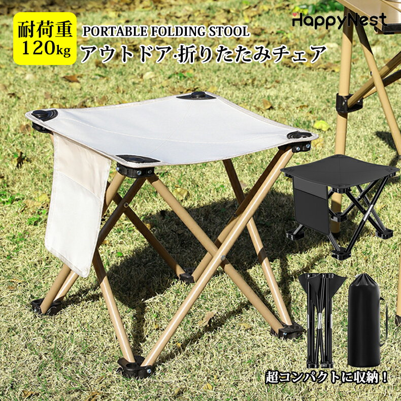 【マラソン★10%〜20%OFF×P5】折りたたみ椅子 アウトドア コンパクト 軽量 アウトドアチェア 折りたたみ チェア 椅子 キャンプ椅子 おしゃれ 携帯 持ち運び ゴルフ観戦 キャンプ 釣り 踏み台 屋外 イベント 運動会 バーベキュー BBQ 旅行 GW 海 収納袋付き