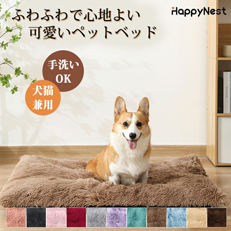 【早得！1,000円ポッキリ】 ペットクッション ふわふわ 秋冬 洗える 猫犬兼用 ペットベッド カバー取り外し可 滑り止め 長方形 柔らか 長毛シャギー S/M/L ペットマット 寝床 ペットソファー オールシーズン 子犬 小型犬 中型犬 大型犬 犬 猫 いぬ ねこ 犬ベッド 猫ベッドのサムネイル