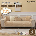 【マラソン★最大2000円OFF×P5倍】ソファーカバー かけるだけ ふわふわ あったか セパレート 厚手 暖かい 長方形 正方形 北欧風 1人掛け 2人掛け ...