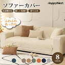 【マラソン★最大2000円OFF×P5倍】ソファーカバー かけるだけ ふわふわ あったか セパレート 厚手 暖かい 長方形 正方形 北欧風 高級感 1人掛け 2人掛け 3人掛け 4人掛け 肘掛け 肘なし 大判 洗える 滑り止め L字カウチ マルチカバー ソファーシート ソファー保護 傷防止