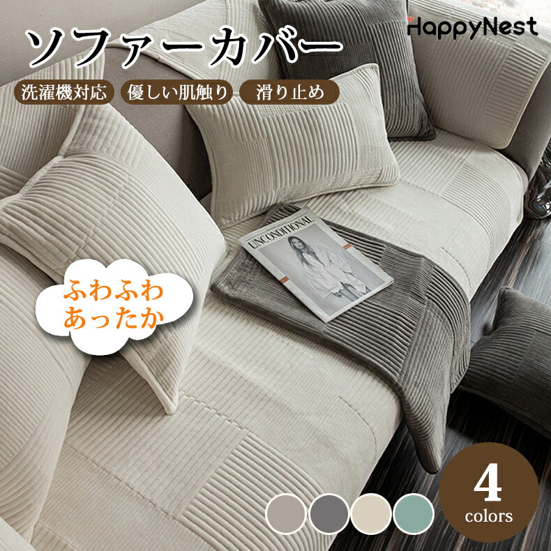 【BF限定★最大2000円OFF×P5倍】ソファーカバー かけるだけ ふわふわ あったか セパレート 長方形 正方形 モダン おしゃれ 1人掛け 2人掛け 3人...