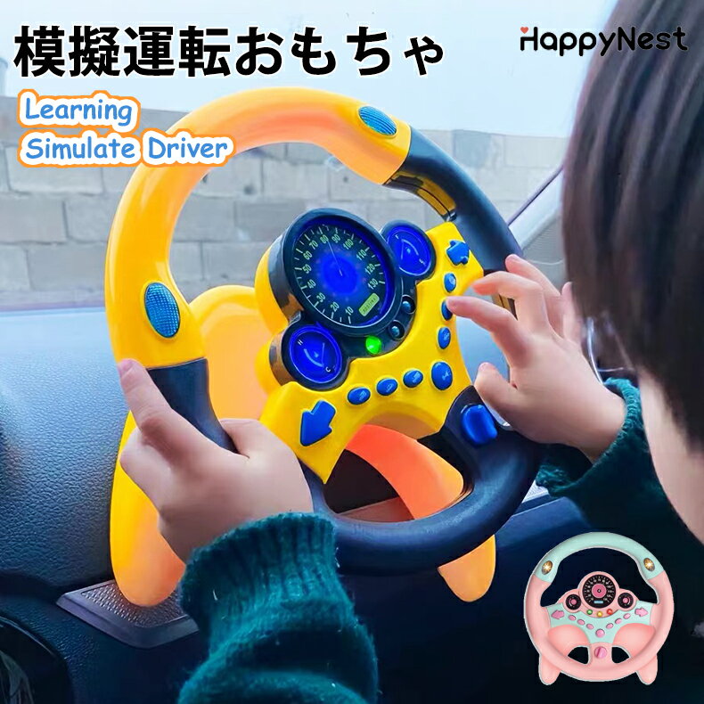 【スーパーSALE★59％OFF×P5倍】シミュレーションおもちゃ おもちゃ ハンドル 模擬運転おもちゃ 車 ハンドルおもちゃ 子供 3才 4才 5才 6才 ハンドルステアリングホイール 男の子 女の子　instagram推薦 人気 玩具 運転ステアリングホイール スタンド付き プレゼント ギフトのサムネイル