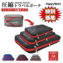 【お買い物マラソンクーポン×P5倍】 旅行用圧縮袋 トラベルポーチ 圧縮バッグ 2点セット 大容量 撥水加工 分けられる二重構造 ファスナー 省スペース 衣類 かわいい おしゃれ トラベル ポーチ 圧縮バッグ 衣類旅行圧縮 収納ポーチ バッグインバッグ 国内旅行 海外旅行