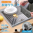 【スーパーSALE限定★1点で999円~】水切りラック 即納 折りたたみ シンク上 スリム コンパクト キッチン シリコン ステンレス 錆びない 抗菌 水切りか...