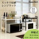 【夏の応援SALE★11%〜20%OFF】伸縮レンジラック レンジ上 ラック レンジ トースター ラック 高さ調整可 幅伸縮式 キッチンラック レンジ台 トース...