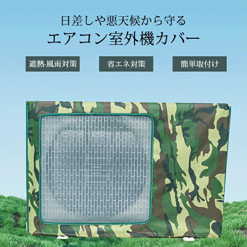 Happy Nestの【お買い物マラソンクーポン×P5倍】エアコン 室外機カバー 省エネ 保護カバー 節電 日除け ワイド エアコン 室外機 エアコン 室外機 日よけ エアコン室外機カバー エアコンカバー 防水 防塵 日焼け止め 室外機保護カバー 迷彩 遮熱シート 遮熱保護 劣化防止 遮熱エコカバー｜アングル2