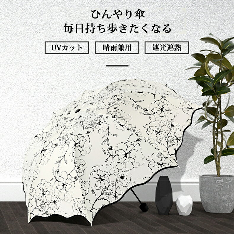 【ワンダフルデー全商品5％OFF×P5倍】日傘 折りたたみ 1級遮光 雨傘 折りたたみ傘 レディース 軽量 晴雨兼用 コンパクト uvカット遮熱 折りたたみ日傘 大きい 涼しい おしゃれ 雨傘 軽量 コンパクト 可愛い 梅雨対策 紫外線カット 猛暑対策 かさ 撥水 プレゼント