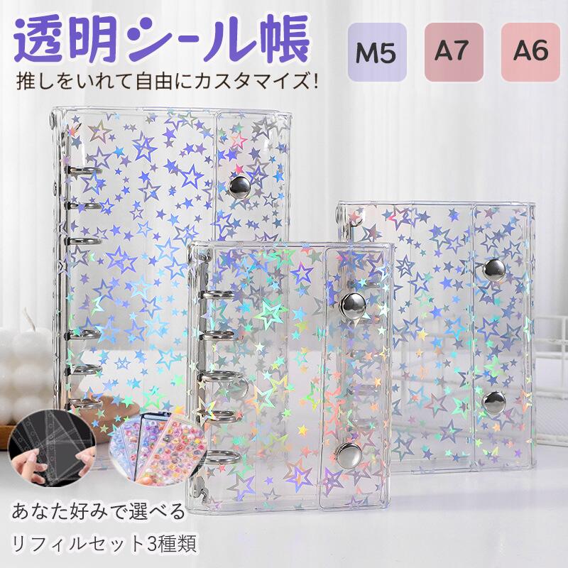 【送料無料】シール帳 バインダー 透明 M5 A6 A7サイズ クリア キラキラ 星柄 輝く 透明シール帳 カバー バインダー 女の子 シール収納 ホログラム ...