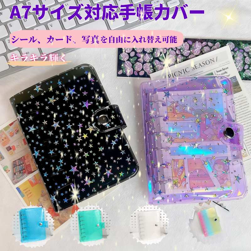 【送料無料】シール帳 バインダー 透明 A7サイズ キラキラ 星柄 可愛い シール帳カバー バインダー 6穴 女の子 クリアバインダー シール帳カバー 手帳 台...
