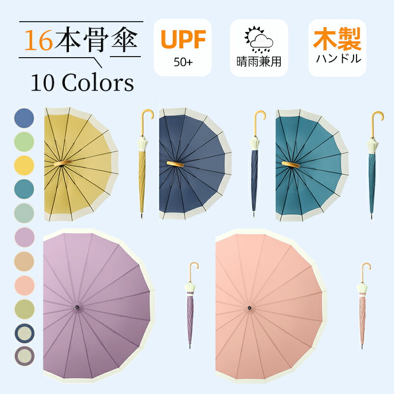楽天Happy Nest【スーパーSALE限定！64％OFF×P5倍】晴雨兼用 傘 16本骨 かわいい レディース 男女兼用 ツートンカラー 雨傘 ジャンプ式 ワンタッチ UVカット 紫外線カット 長傘 撥水 耐久 頑丈 抗風 豪雨対策 パイピング 縁取り 折れにくい かわいい ロング傘 ギフト 通勤 通学 半額