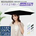 【夏の応援セール★2,000円OFFCP配布中、1本で最安1,180円】日傘 折りたたみ 完全遮光100 自動開閉 ワンタッチ 超軽量 227g 遮光率100%...
