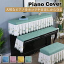 【送料無料】ピアノ カバー アップライト ピアノカバー トップカバー 椅子 カバー 北欧 おしゃれ 可愛い 防塵カバー 防汚 コットン生地 レース 優雅 高級感...