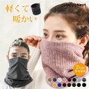 【在庫一掃★売り切れ次第無くなり】ネックウォーマー 即納 あったかい 秋冬 フリース 裏起毛 小顔効果 レディース メンズ 男女兼用 学生 おしゃれ 厚手 防風...