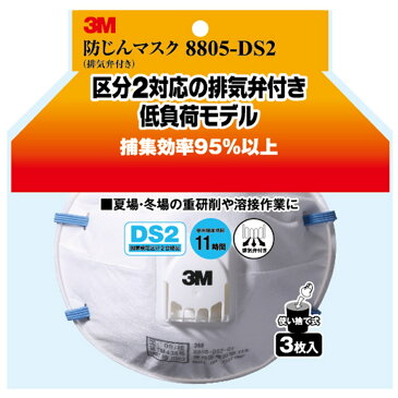【マラソン最大43.5倍】【あす楽対応・送料無料】スリーエムジャパン(3M) - 防塵マスク 排気弁付 8805-DS2 3枚入 - 8805-HI-3
