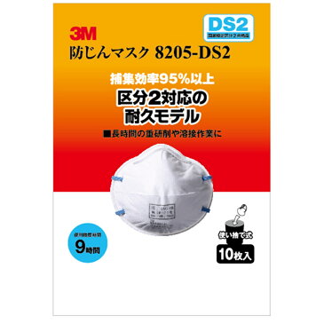 【マラソン最大43.5倍】【あす楽対応・送料無料】スリーエムジャパン(3M) - 防塵マスク 8205-DS2 10枚入 - 8205-HI-10