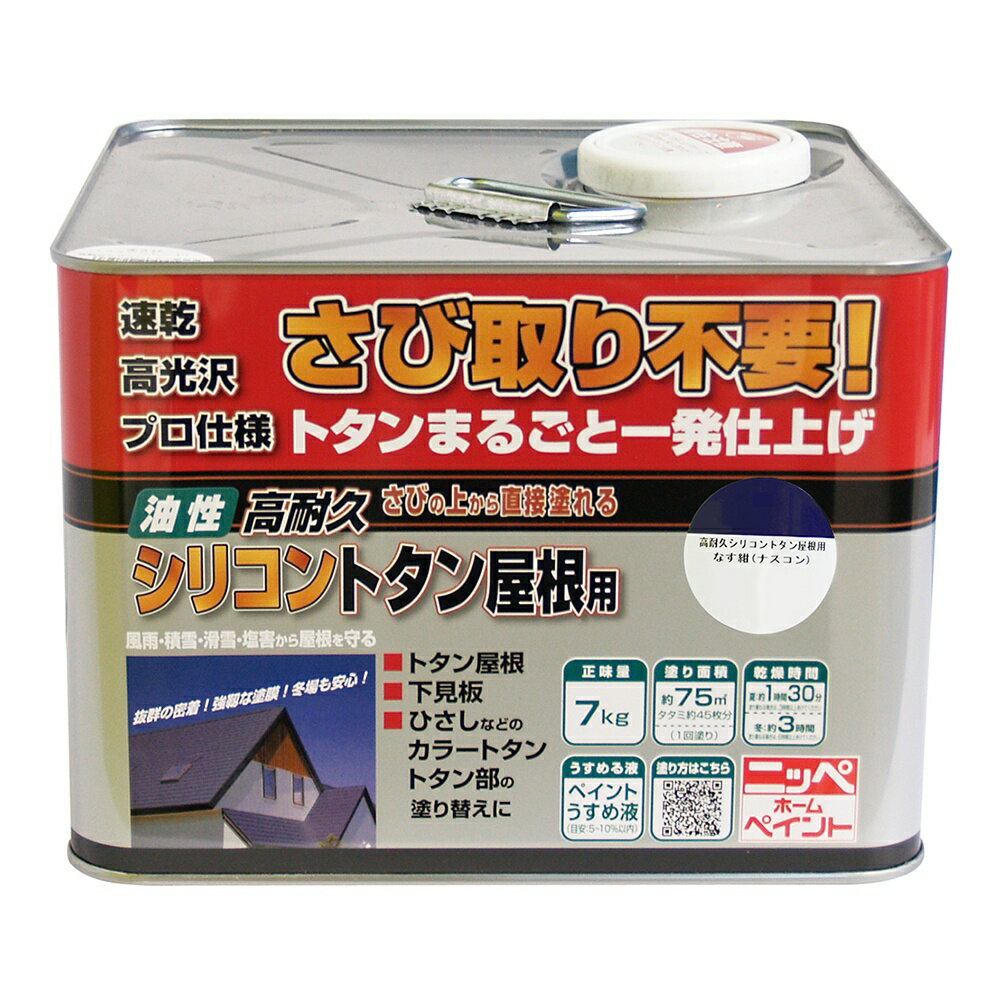 ニッペホームプロダクツ高耐久シリコントタン屋根用・さびの上から塗れる塗料（油性高耐久アクリルトタン用αと同等品） 7kg 5色なす紺（ナスコン）