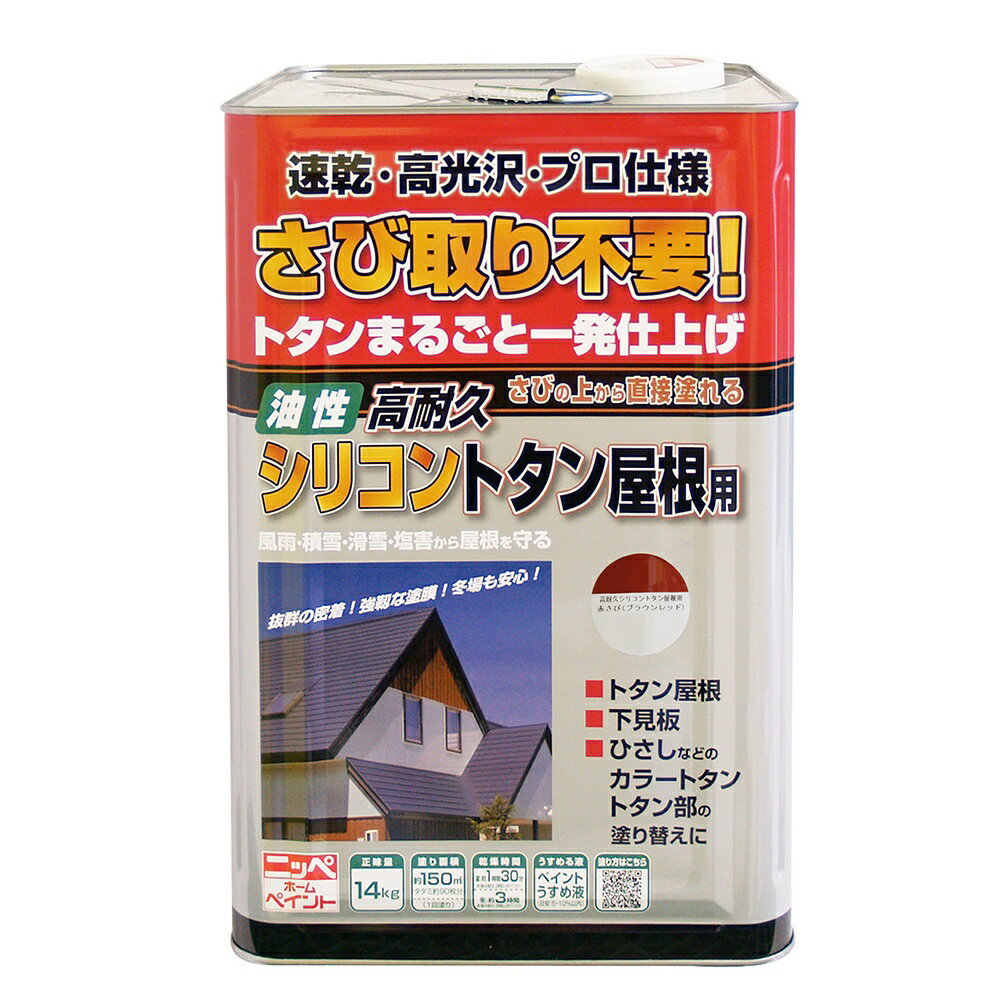 ニッペホームプロダクツ高耐久シリコントタン屋根用・さびの上から塗れる塗料（油性高耐久アクリルトタン用αと同等品） 14kg 3色赤さび（ブラウンレッド）