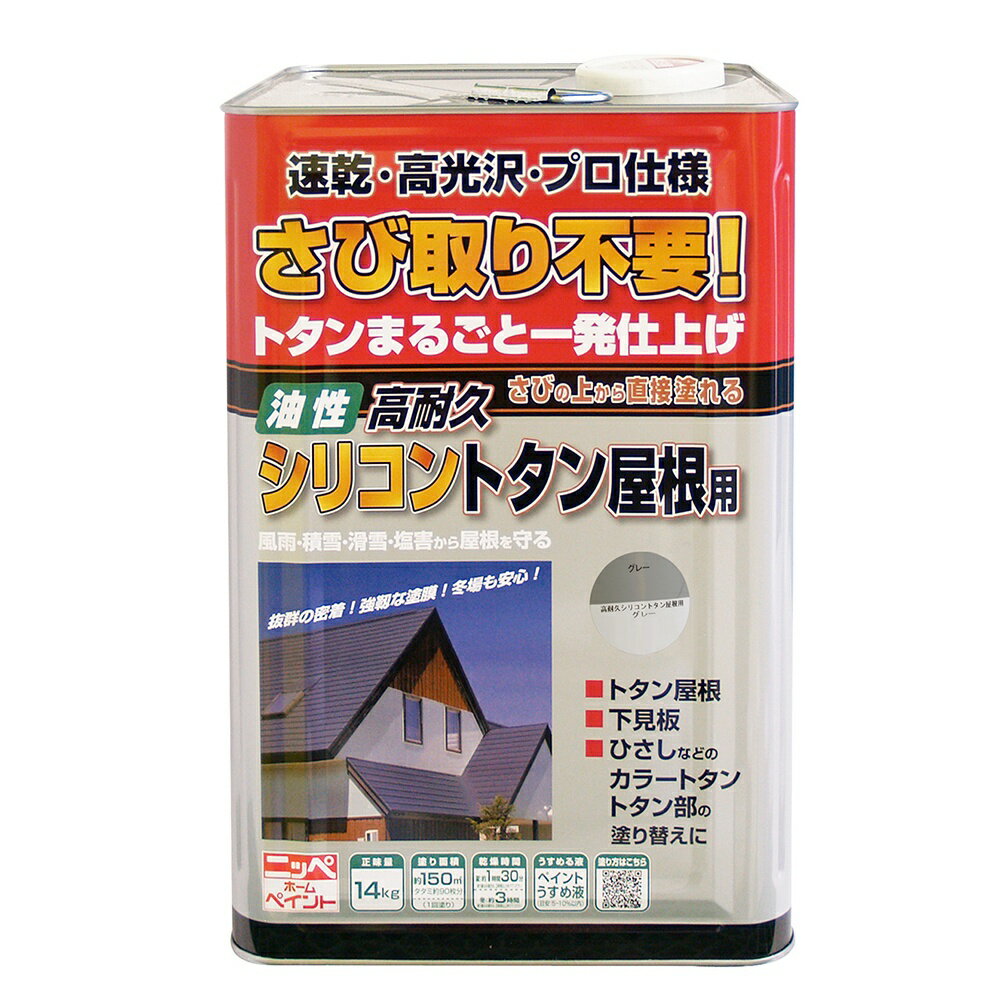 ニッペホームプロダクツ高耐久シリコントタン屋根用・さびの上から塗れる塗料（油性高耐久アクリルトタン用αと同等品） 14kg 5色グレー