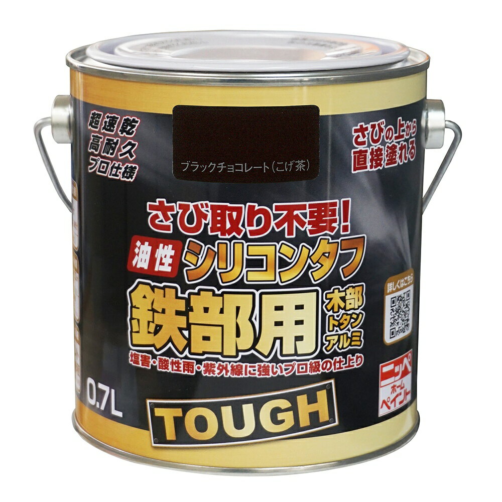 【あす楽対応・送料無料】ニッペホームプロダクツ油性シリコンタフ（油性高耐久鉄部用同等品） 0.7Lブラックチョコレート（こげ茶）