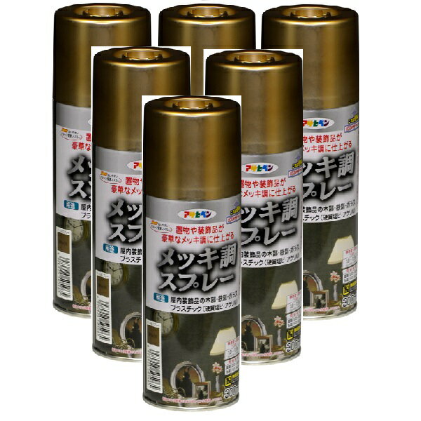 アサヒペン メッキ調スプレー 300ML 真ちゅう色 内箱入り6本セット