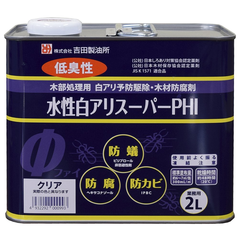 【あす楽対応・送料無料】吉田製油所水性白アリスーパーPHI2Lクリヤー