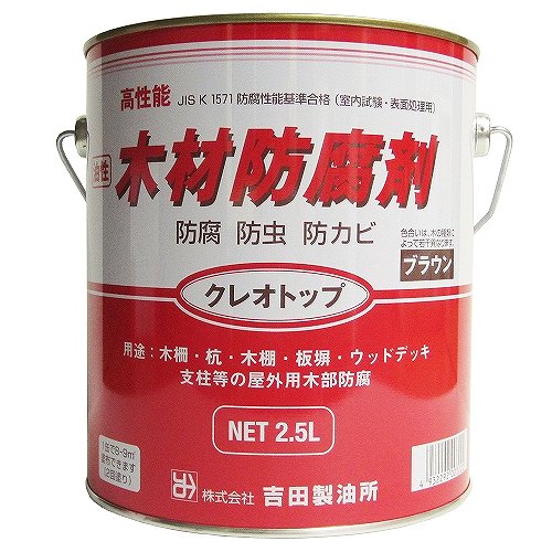 【あす楽対応 送料無料】吉田製油所油性木材防腐剤クレオトップ2.5Lブラウン