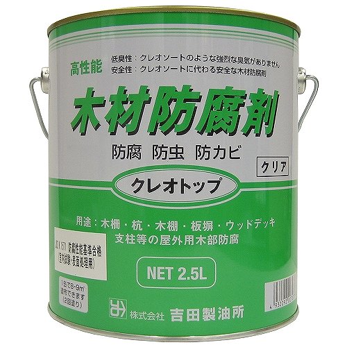 【あす楽対応・送料無料】吉田製油所油性木材防腐剤クレオトップ2.5Lクリヤー