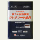 吉田製油所油性強力木材防腐剤クレオソートR14kgこげ茶
