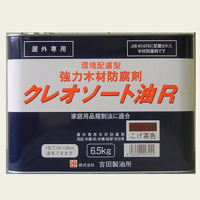 【あす楽対応・送料無料】吉田製油所油性強力木材防腐剤クレオソートR6.5kgこげ茶