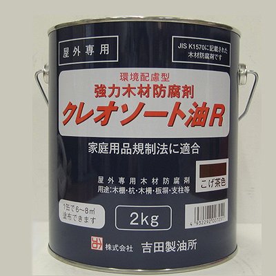 【あす楽対応 送料無料】吉田製油所油性強力木材防腐剤クレオソートR2kgこげ茶