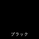 【あす楽対応・送料無料】和信ペイント水性ウレタンニスつや消しブラック130ml 2