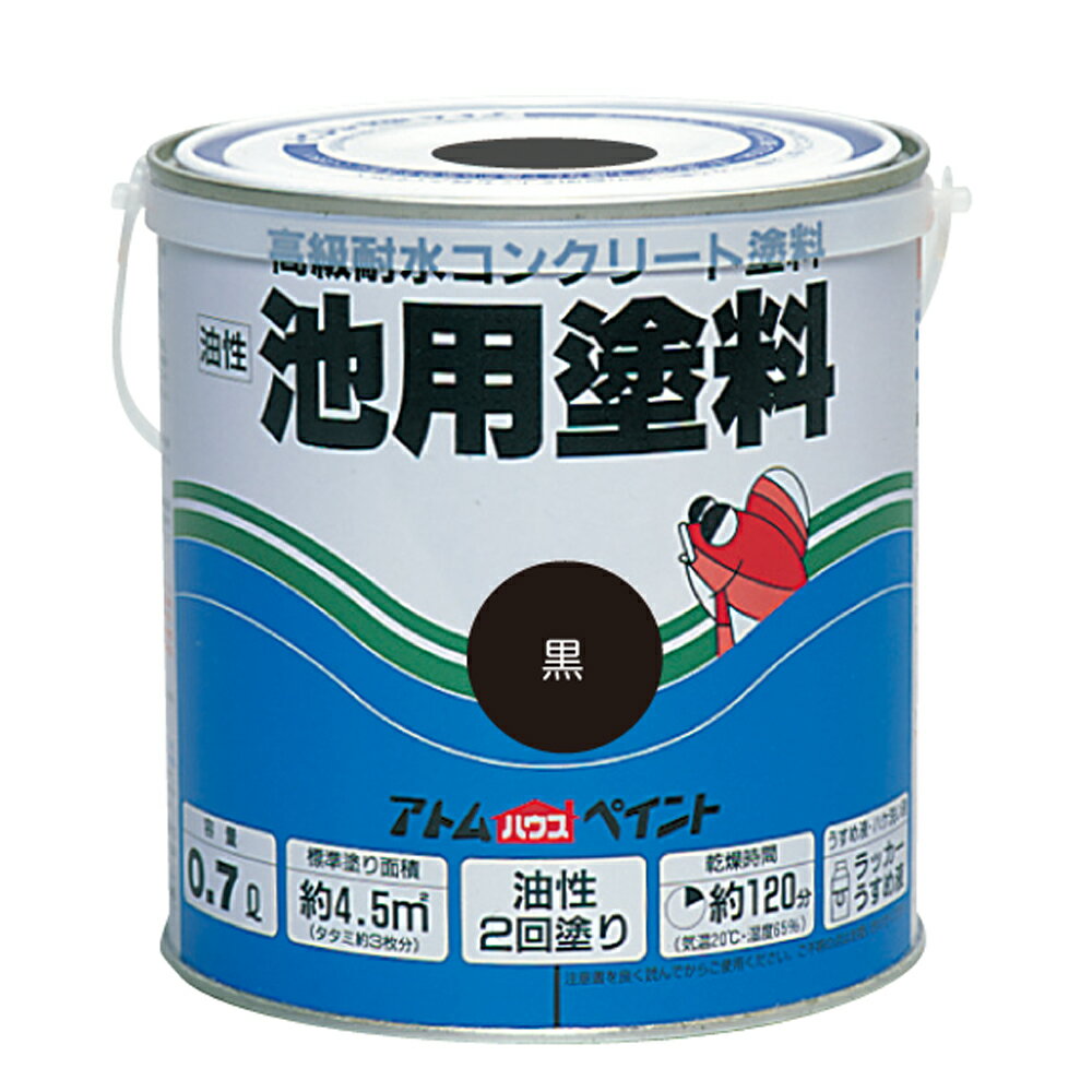 【あす楽対応・送料無料】アトムハウスペイント油性池用塗料0.7L黒