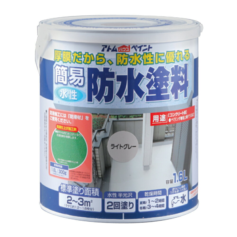【あす楽対応・送料無料】アトムハウスペイント水性簡易防水塗料1.6Lライトグレー